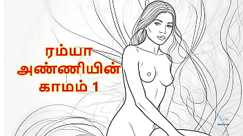 Ramya Anniyin Kaamam – Part 1 (Tamil Audio Sex Story)